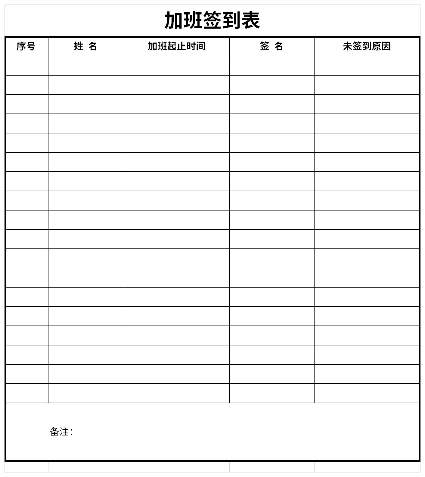 加班签到表模板截图