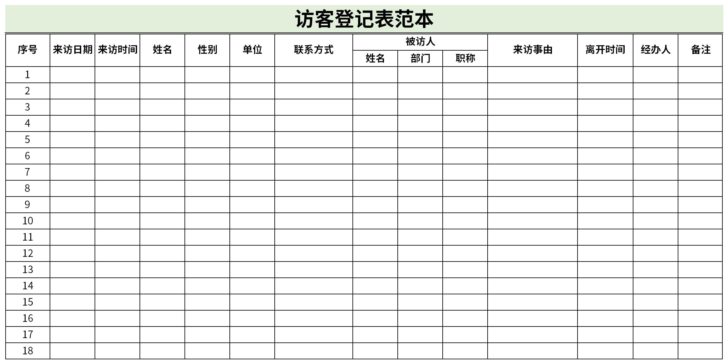 访客登记表范本截图