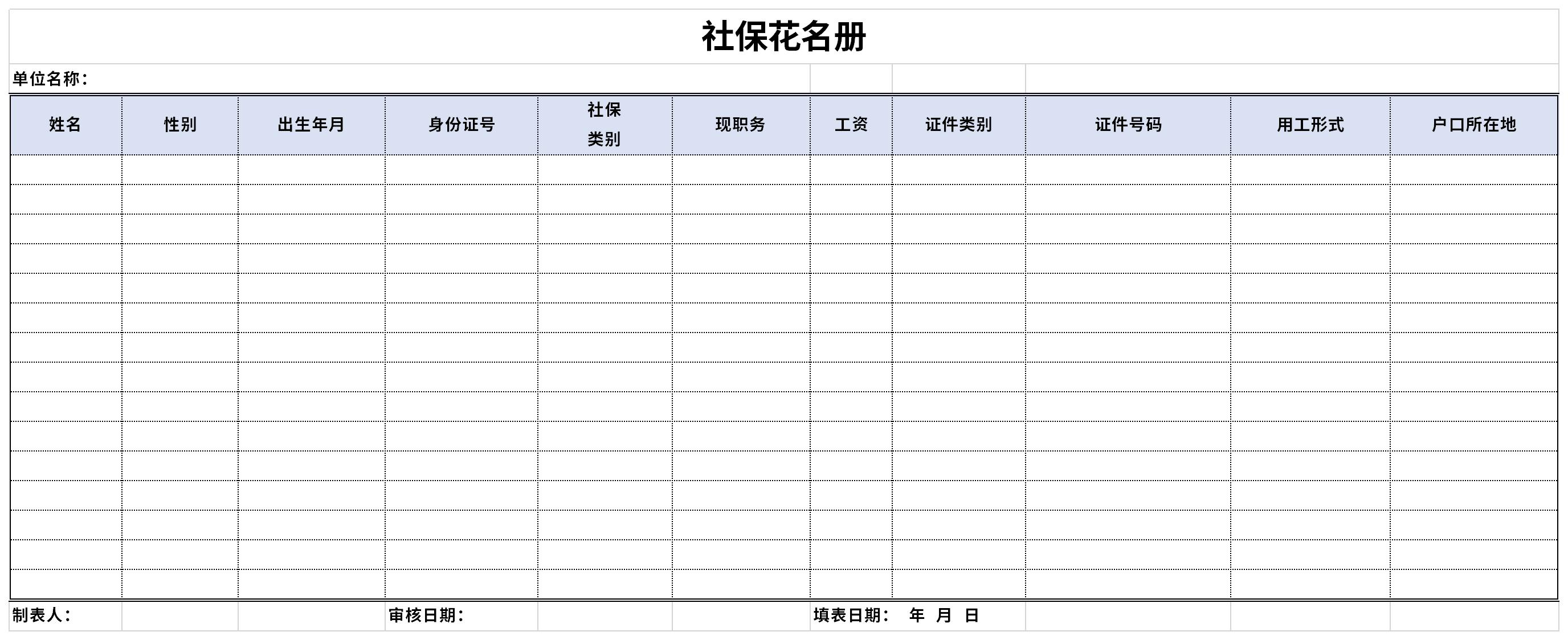 社保花名册截图