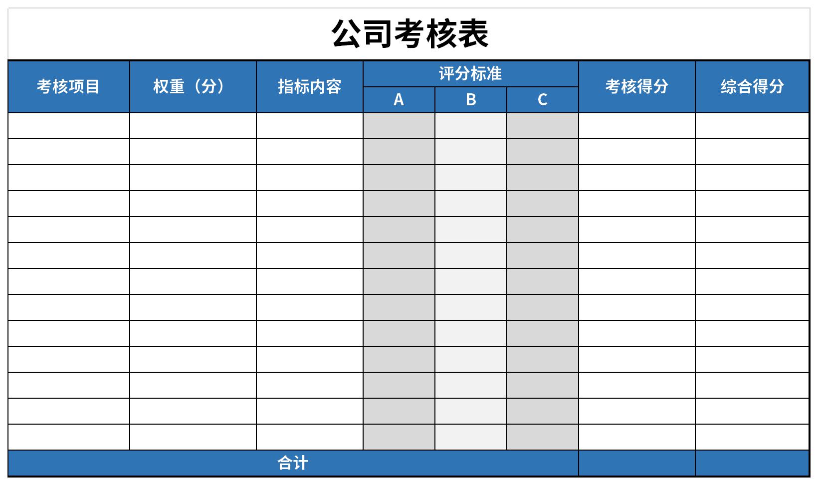 公司考核表截图