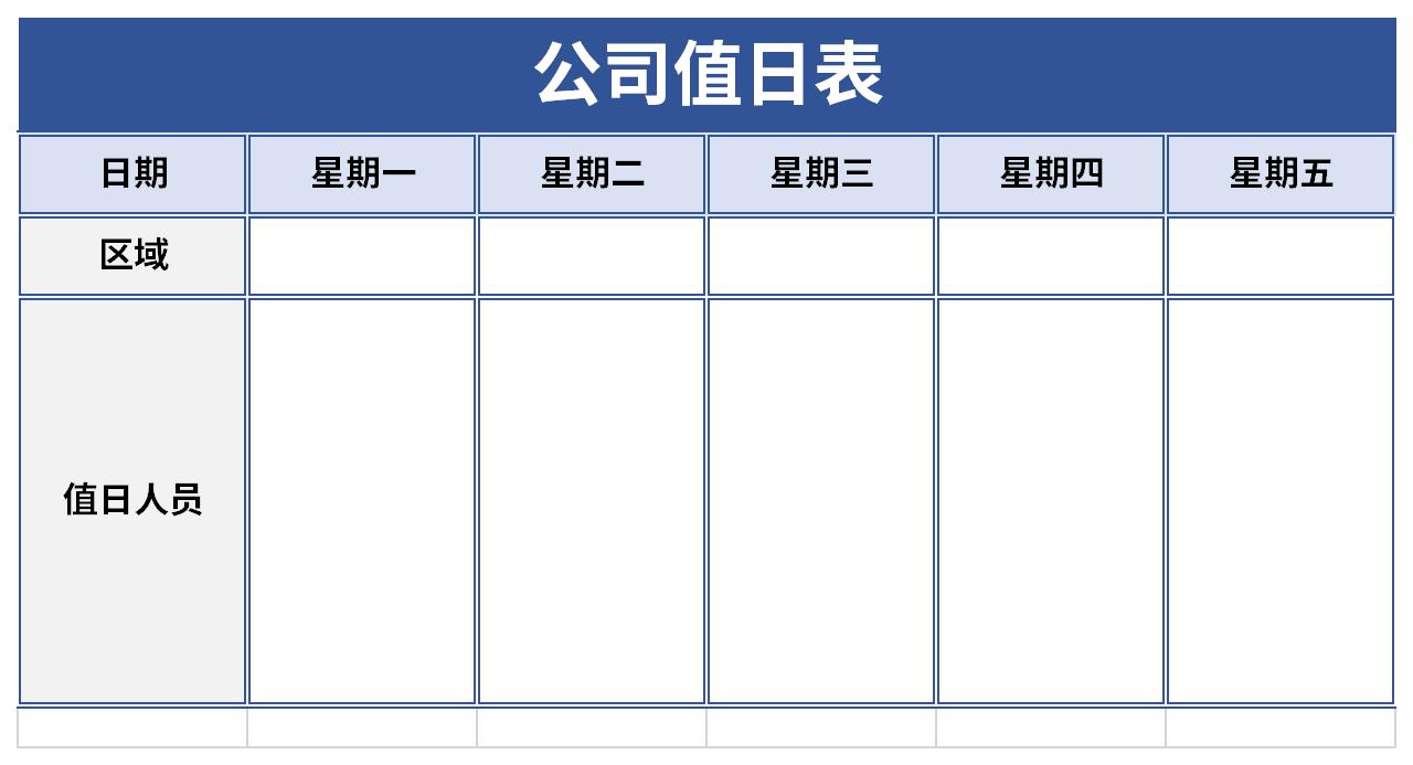 公司值日表模板截图