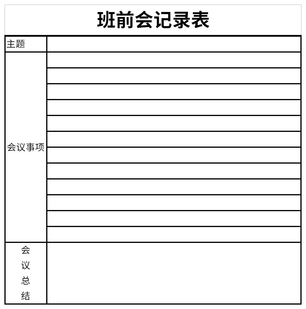 班前会记录表截图