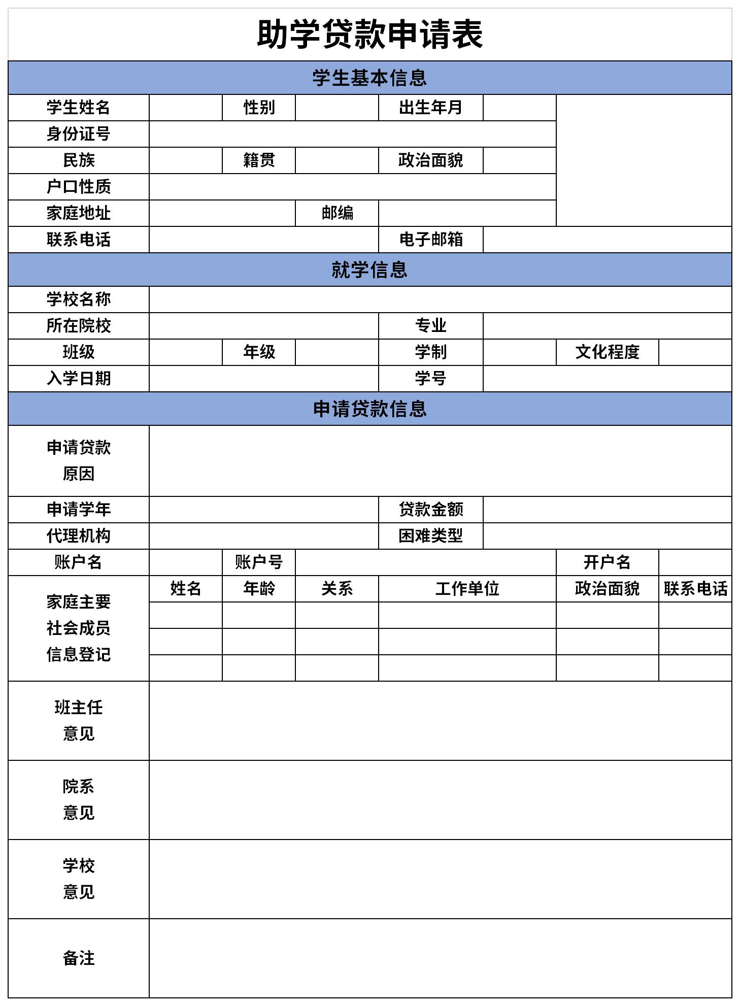 国家助学贷款申请表截图