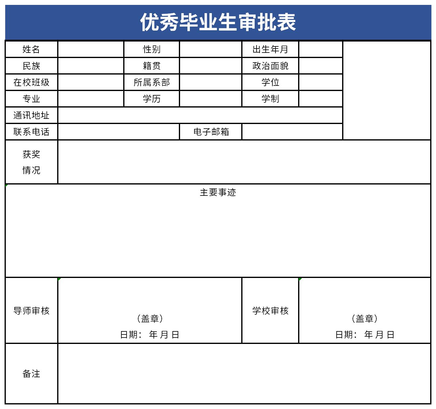 优秀毕业生审批表截图
