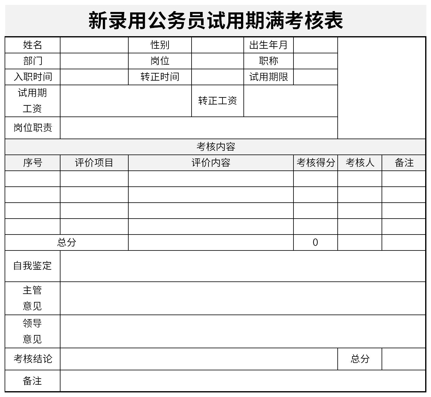 新录用公务员试用期满考核表截图