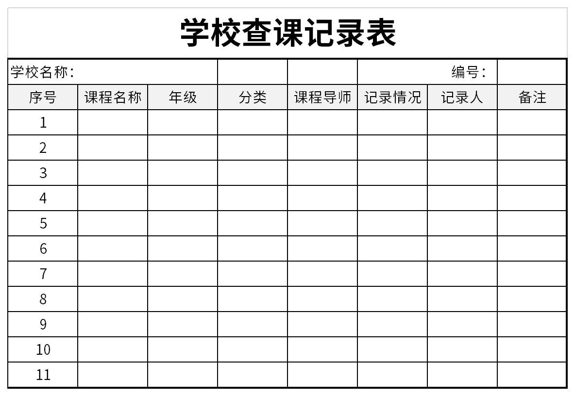 学校查课记录表截图
