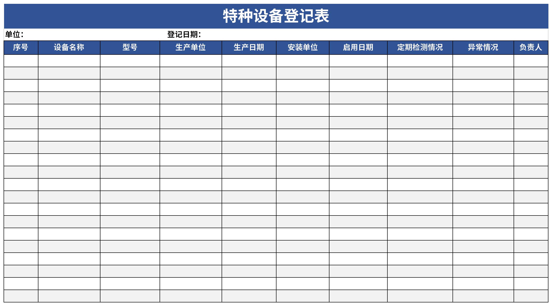 特种设备使用登记表范本截图