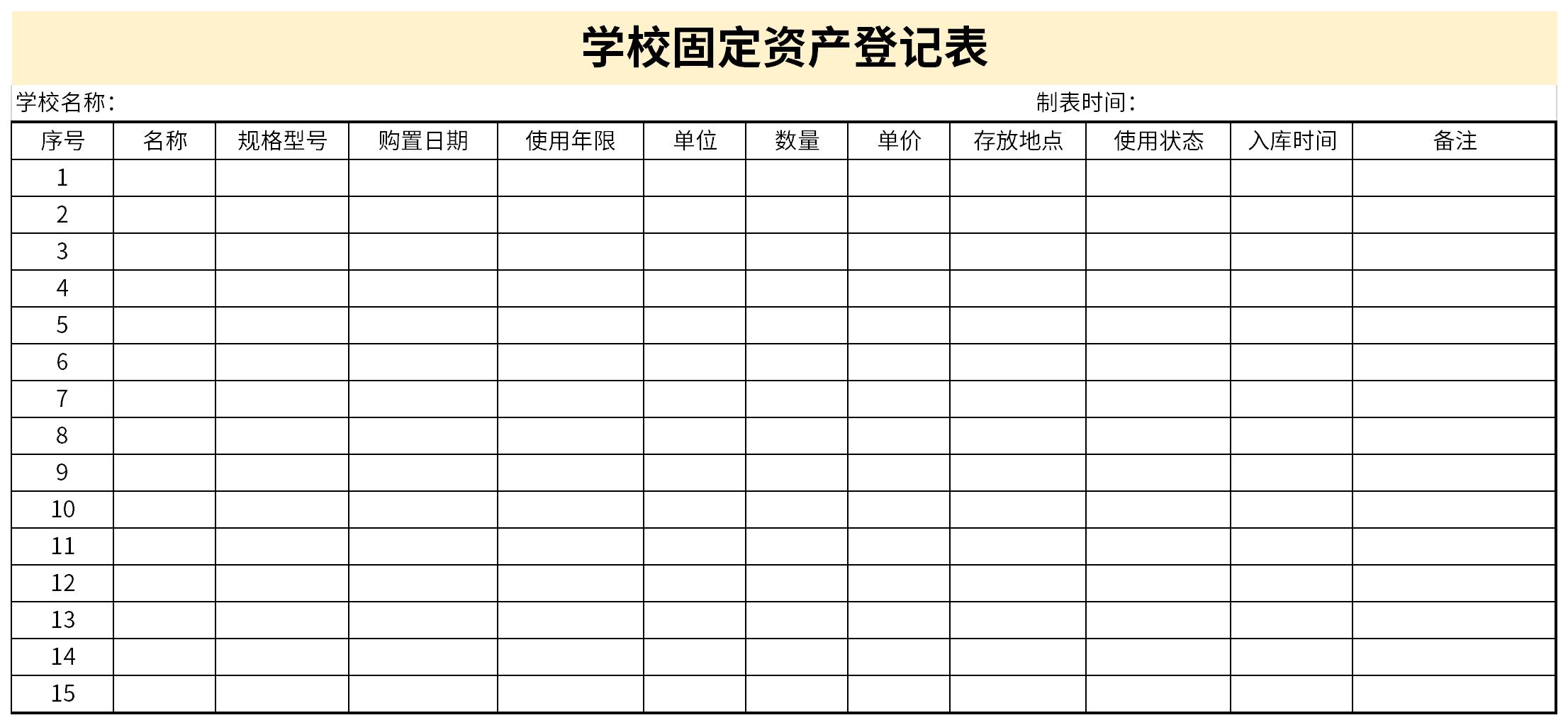 学校固定资产登记表截图