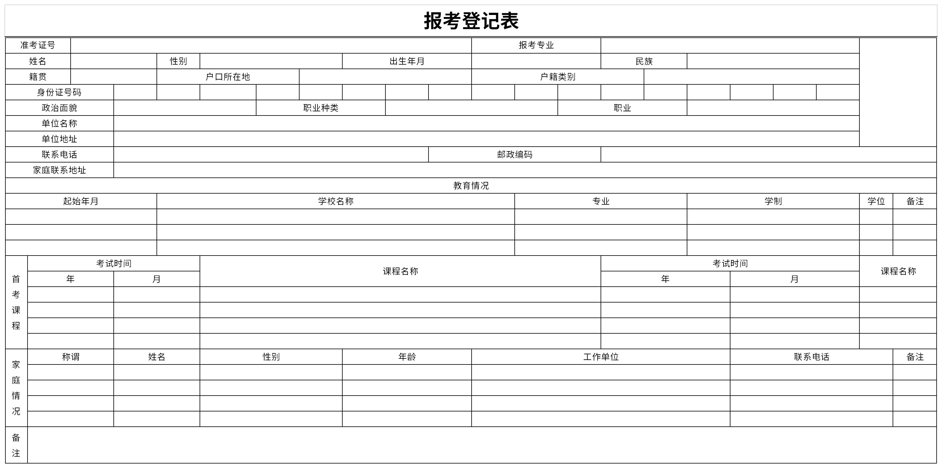报考登记表截图