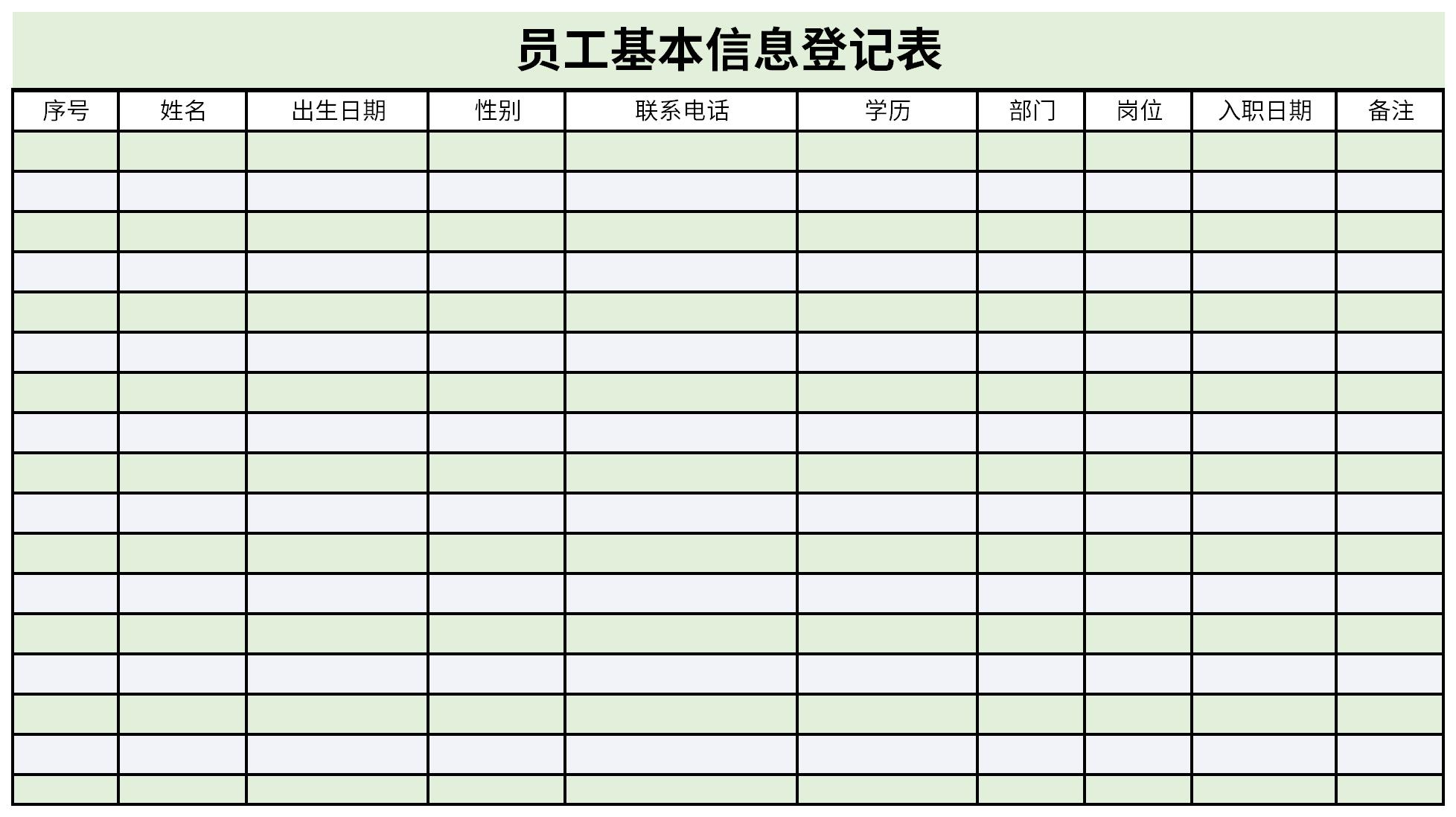 员工基本信息登记表截图