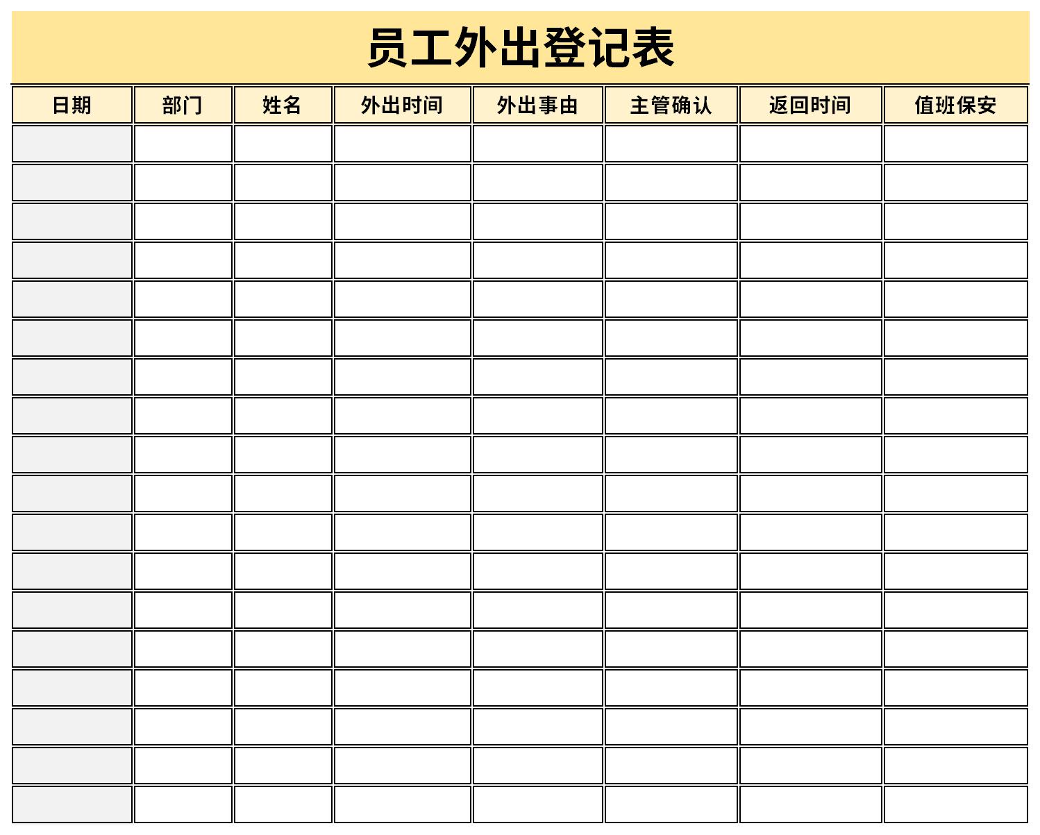 员工外出登记表截图