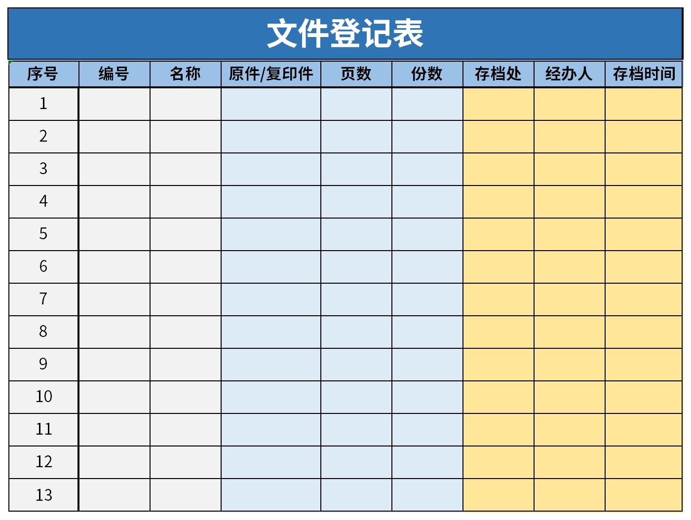 文件登记表截图