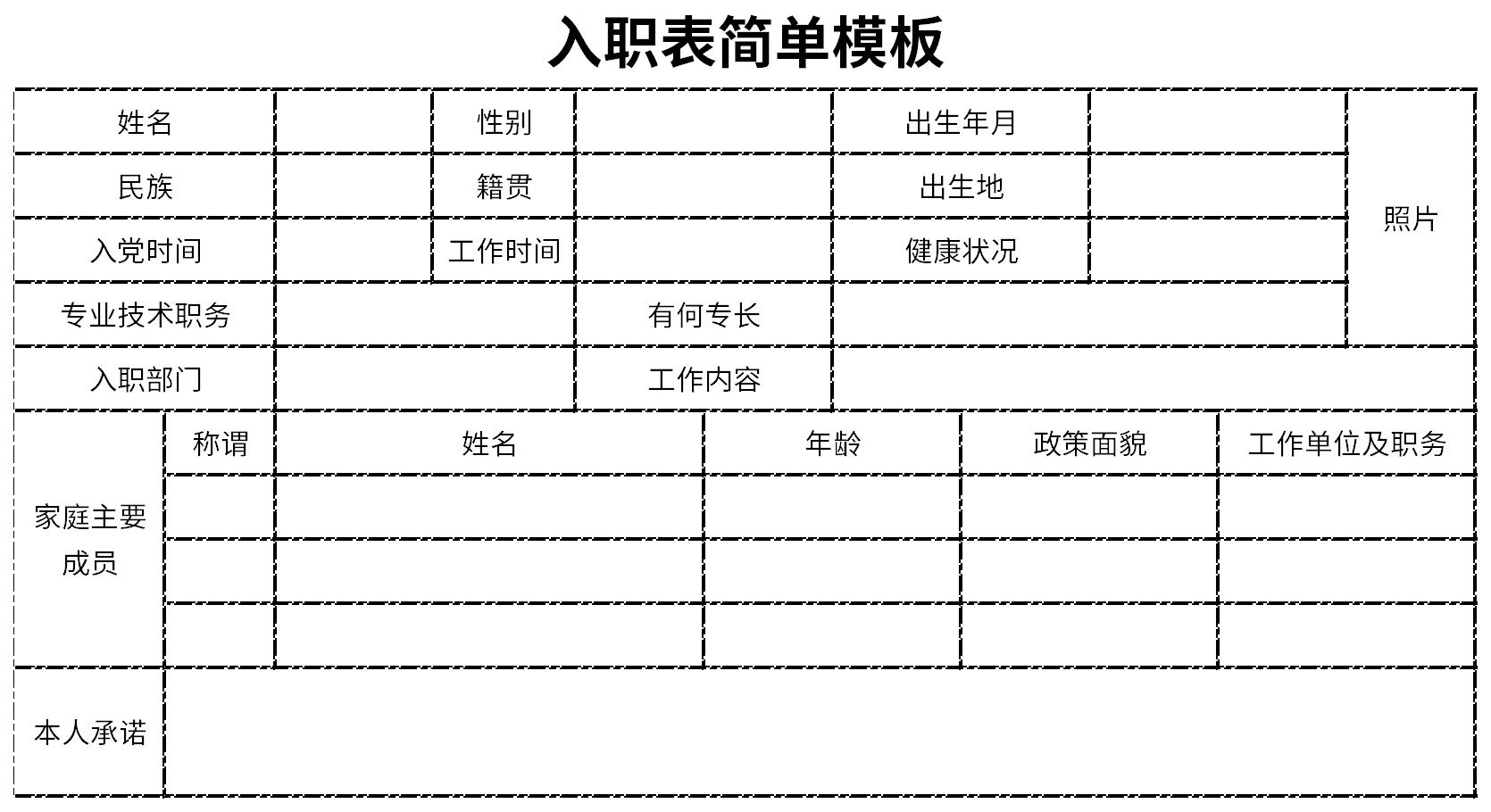 入职表简单模板截图