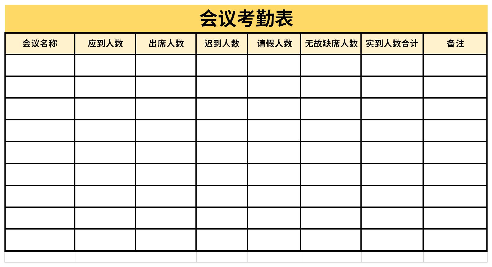 会议考勤表截图