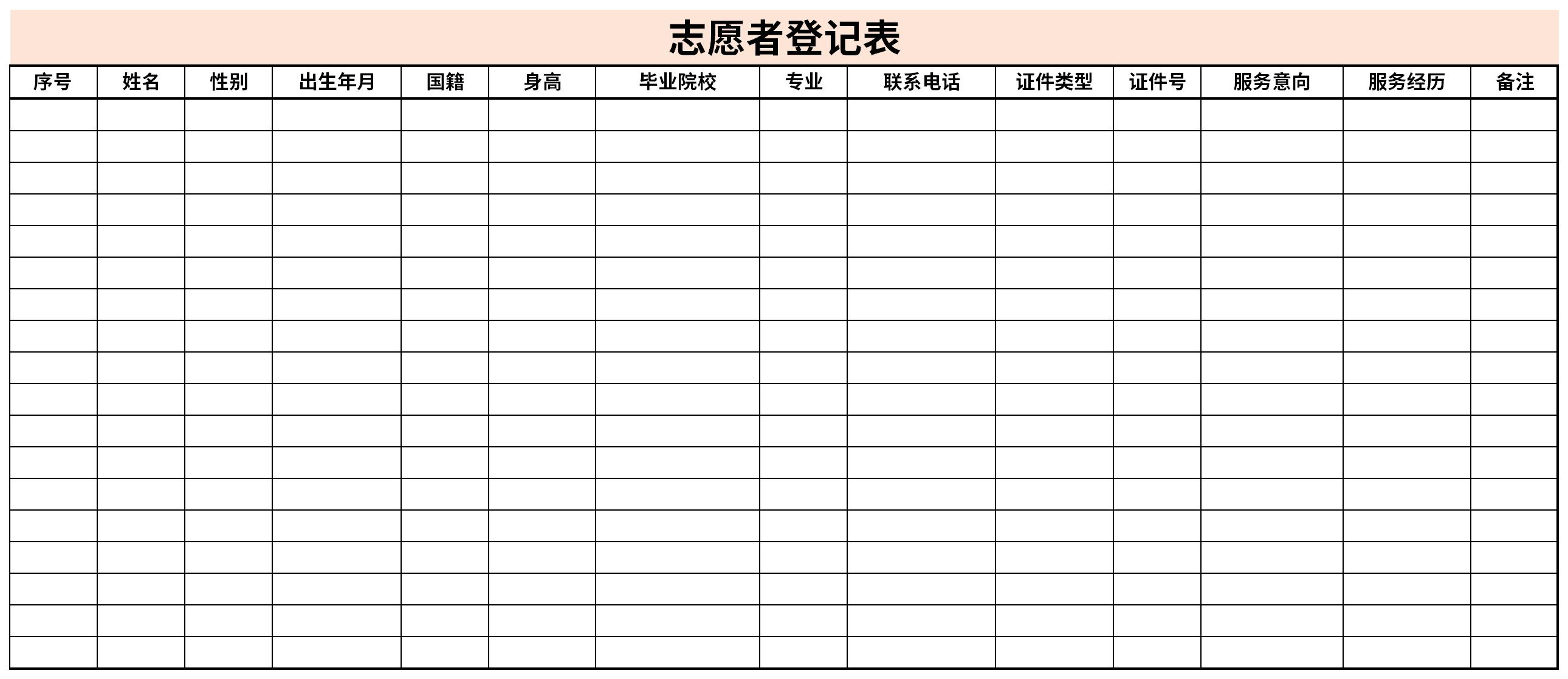 志愿者登记表截图