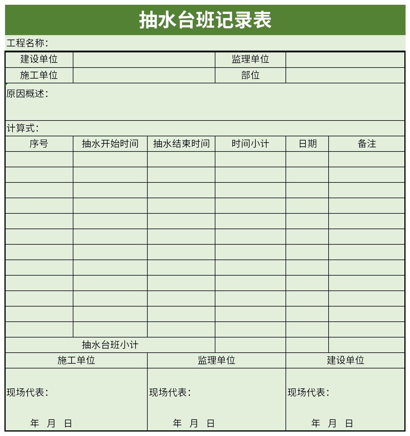抽水台班记录表截图
