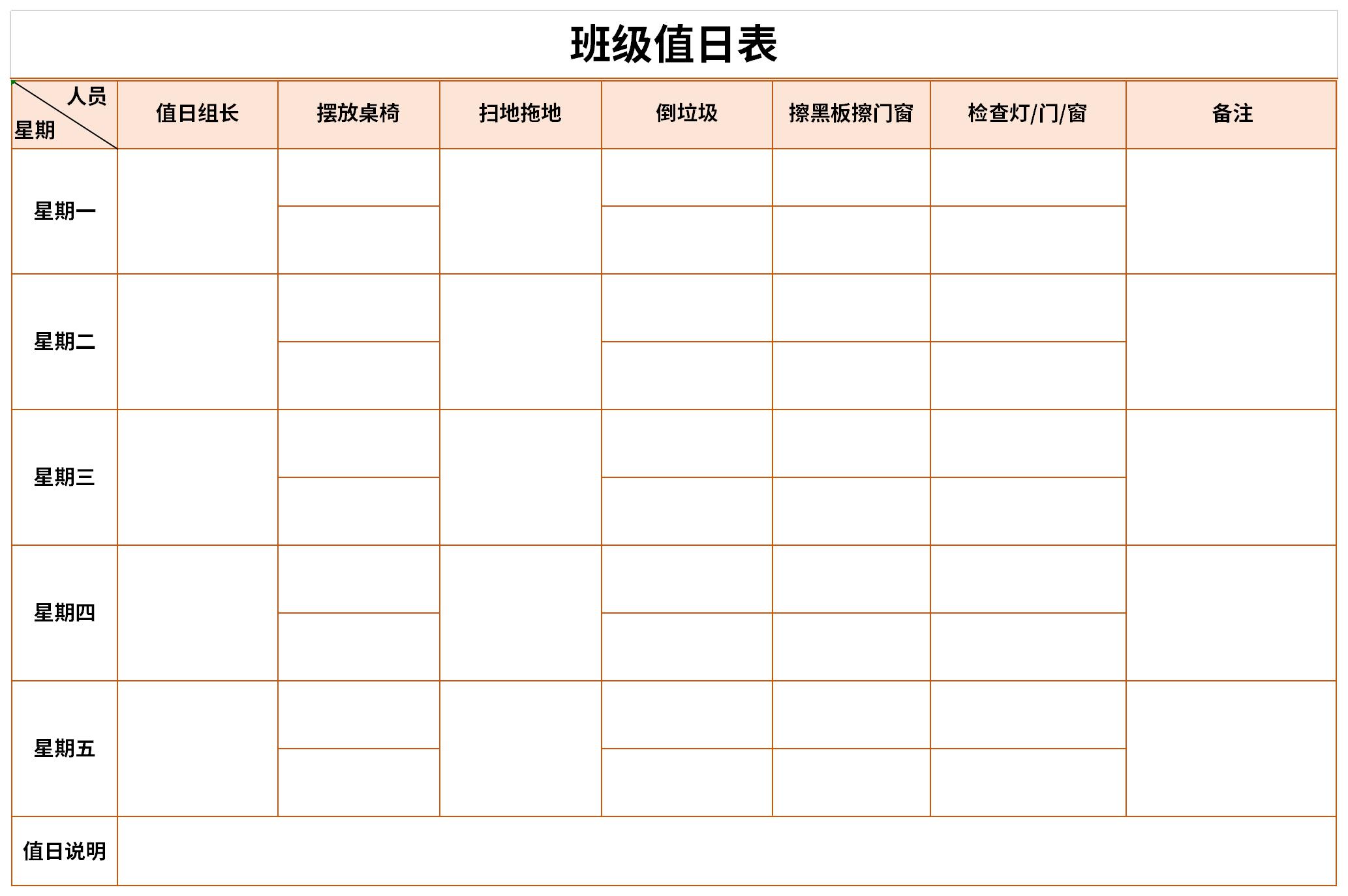 班级卫生值日表模板截图
