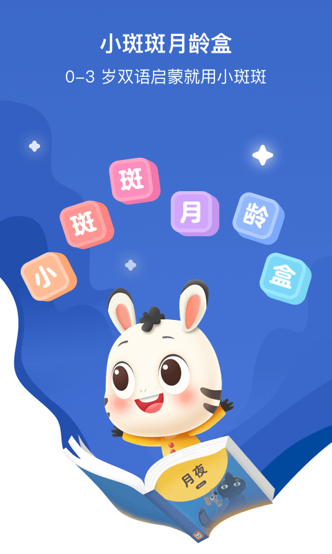 斑小马早教 斑小马早教截图