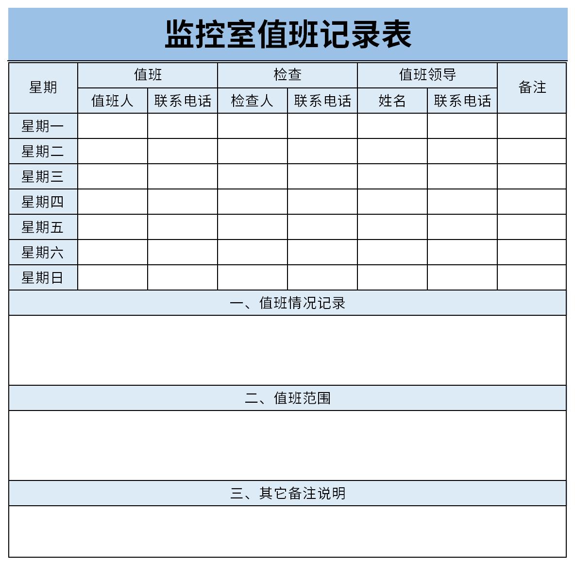监控室值班记录表截图