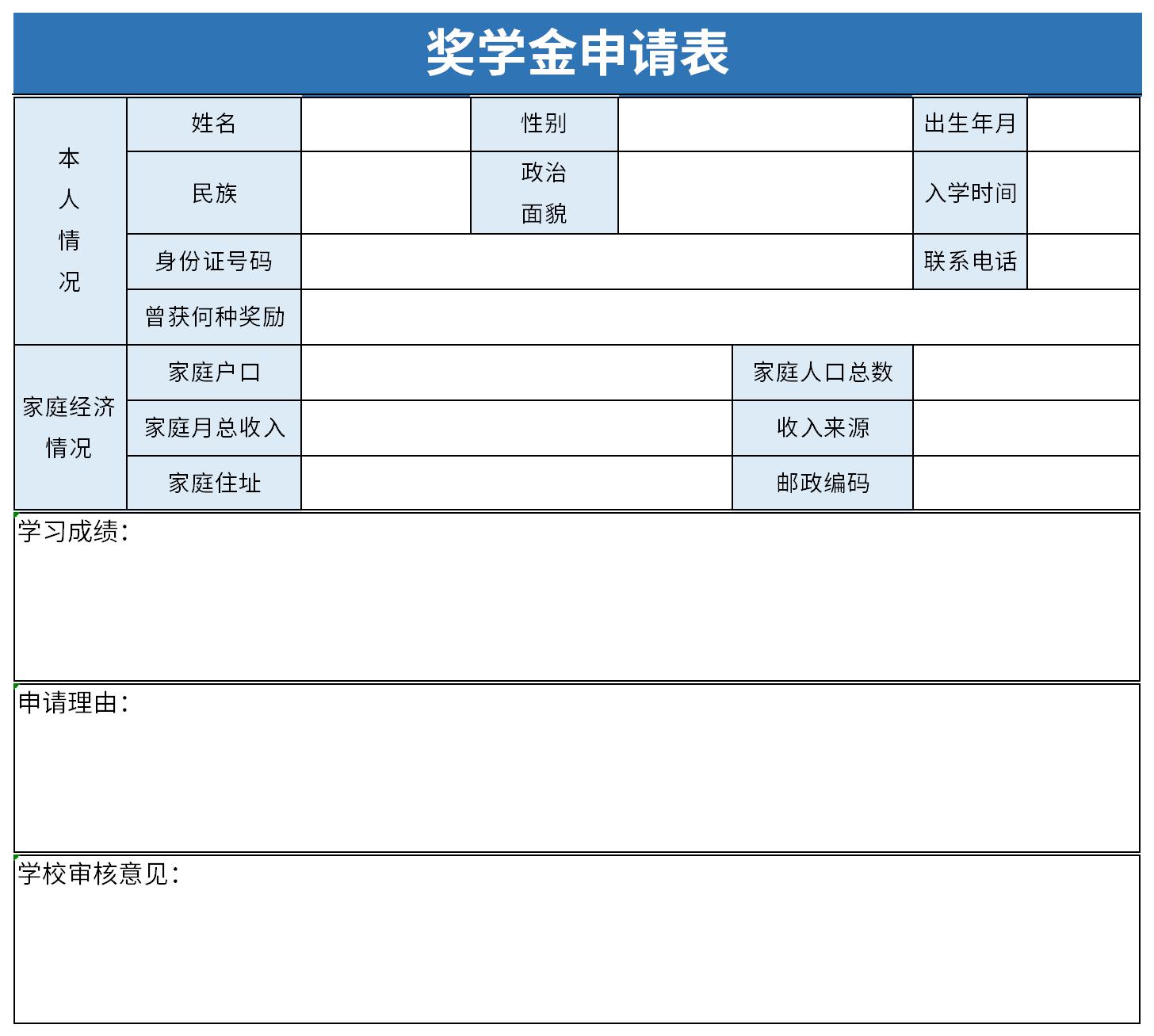 奖学金申请表截图