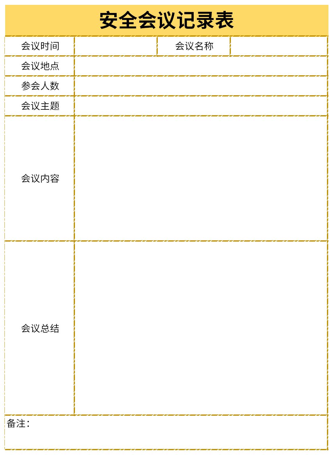 安全会议签到表截图