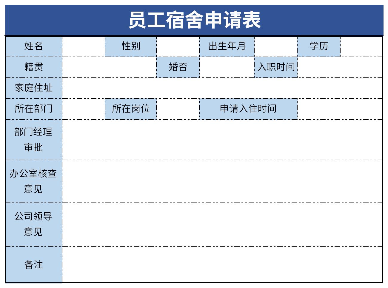 员工宿舍申请表截图