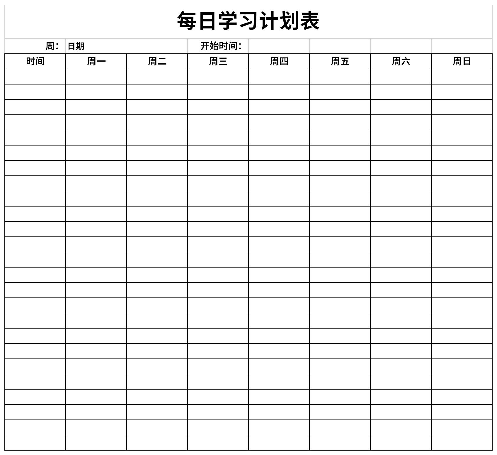 每日学习计划表截图
