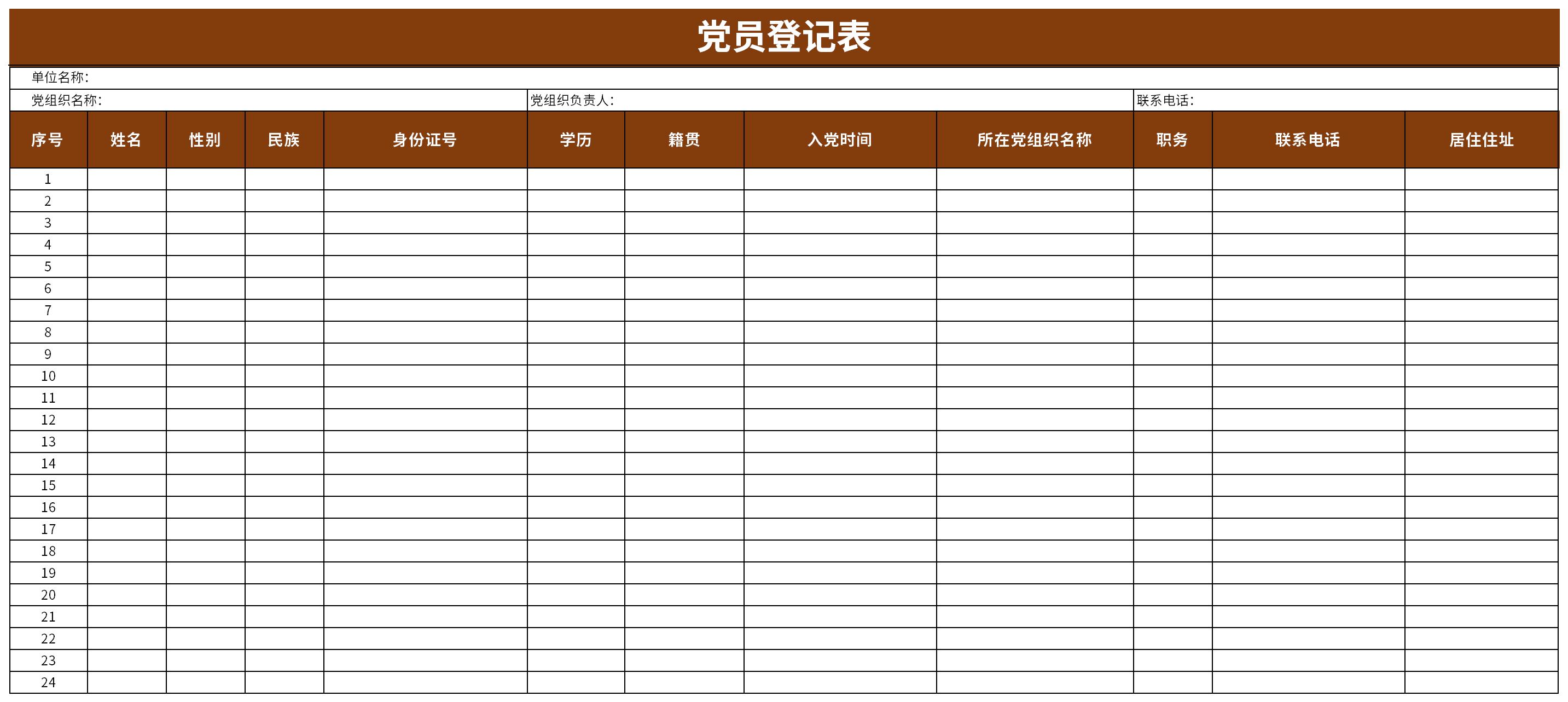 党员基本情况登记表截图
