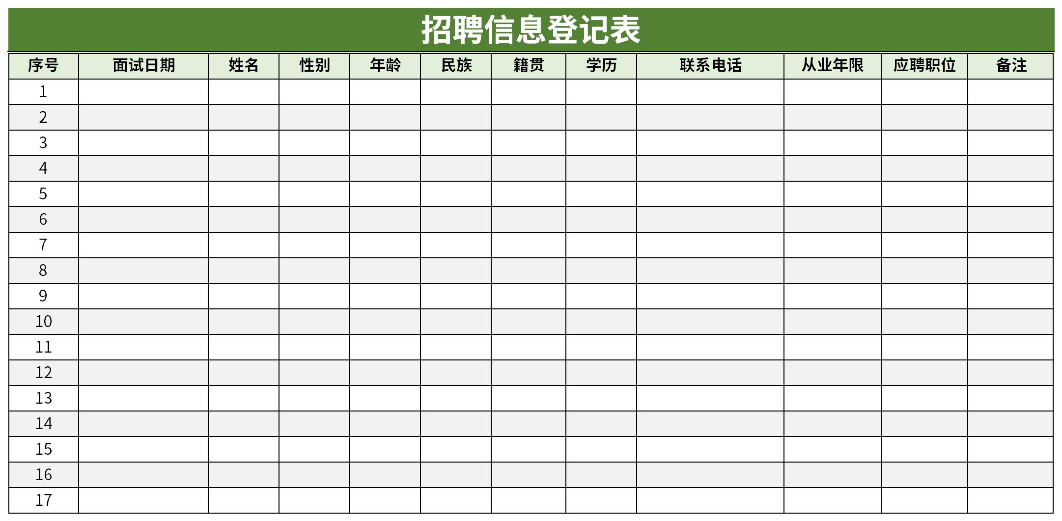 招聘信息登记表截图