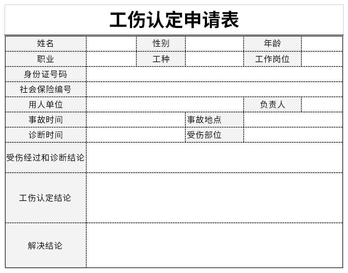 工伤认定申请表截图