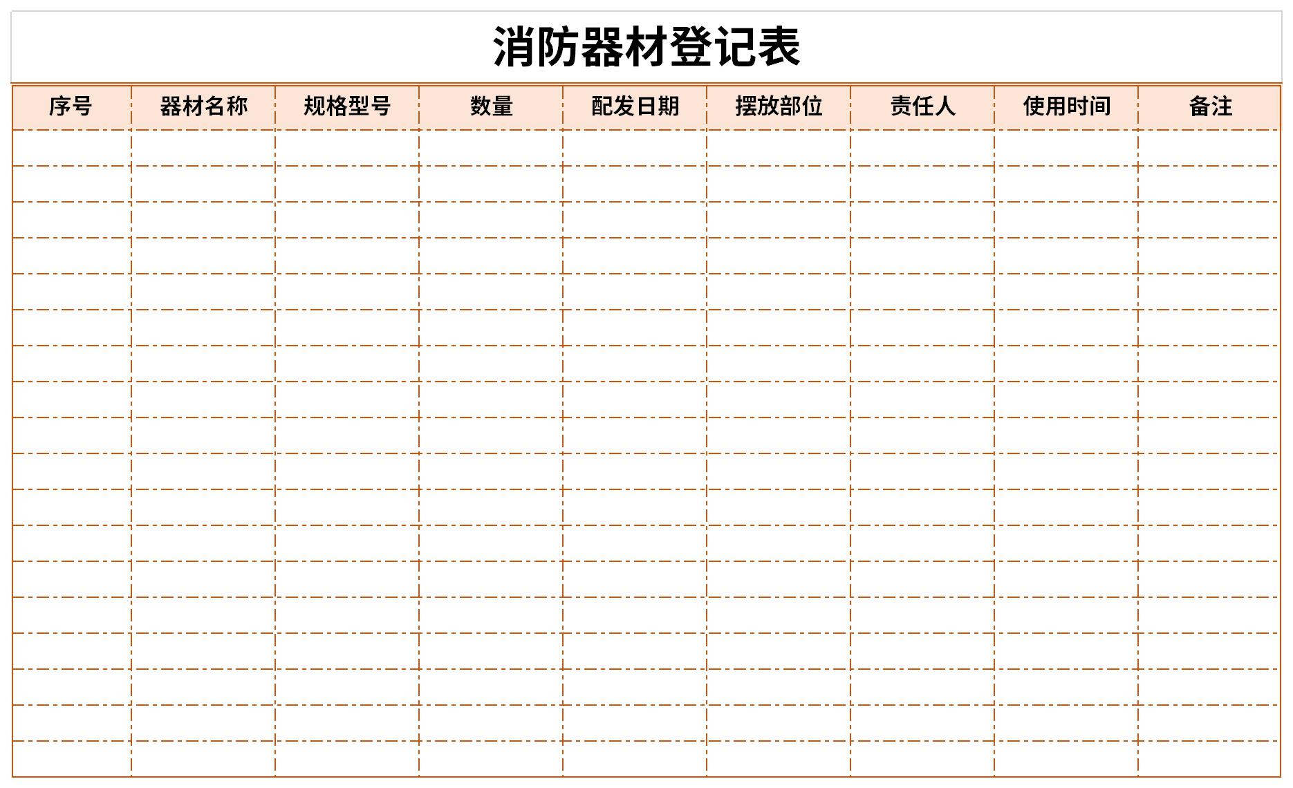 消防器材登记表截图
