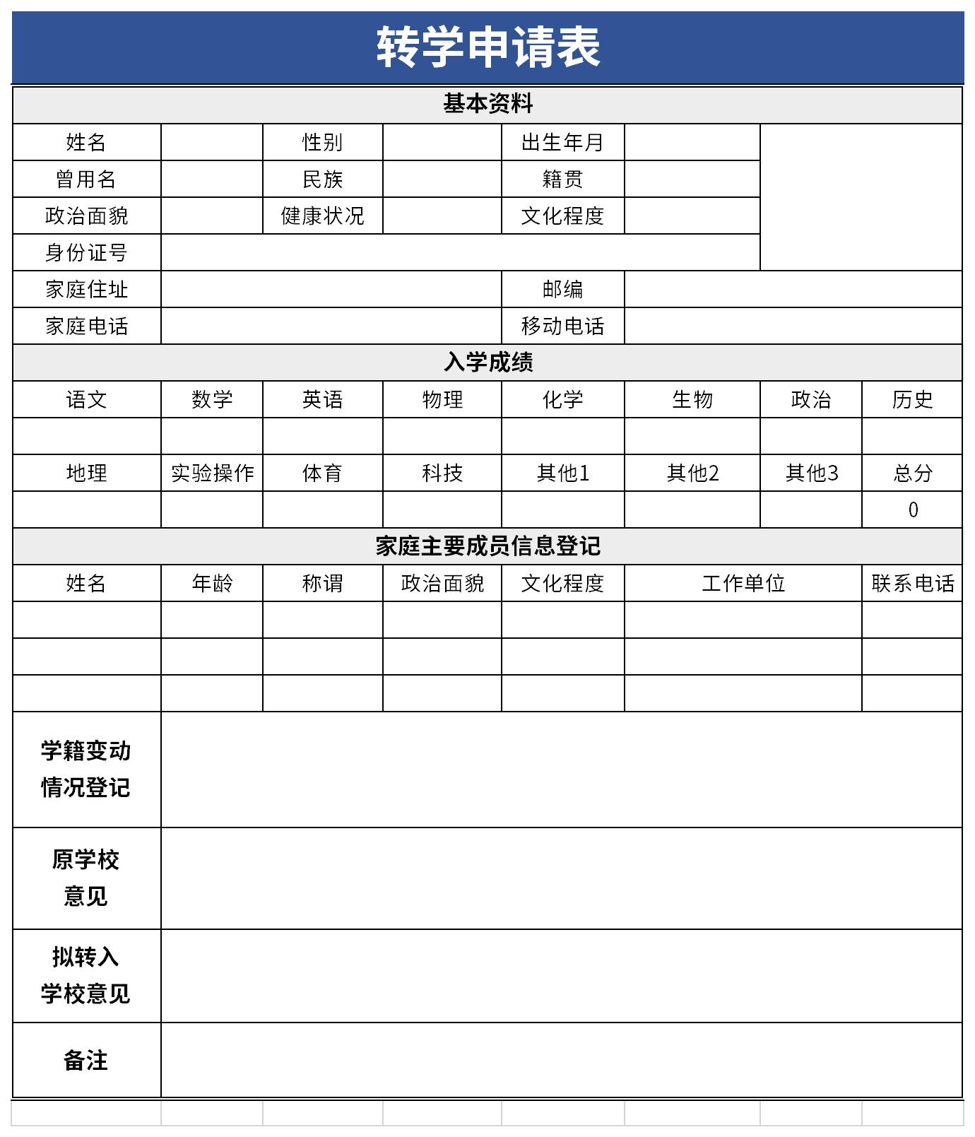 转学申请表截图