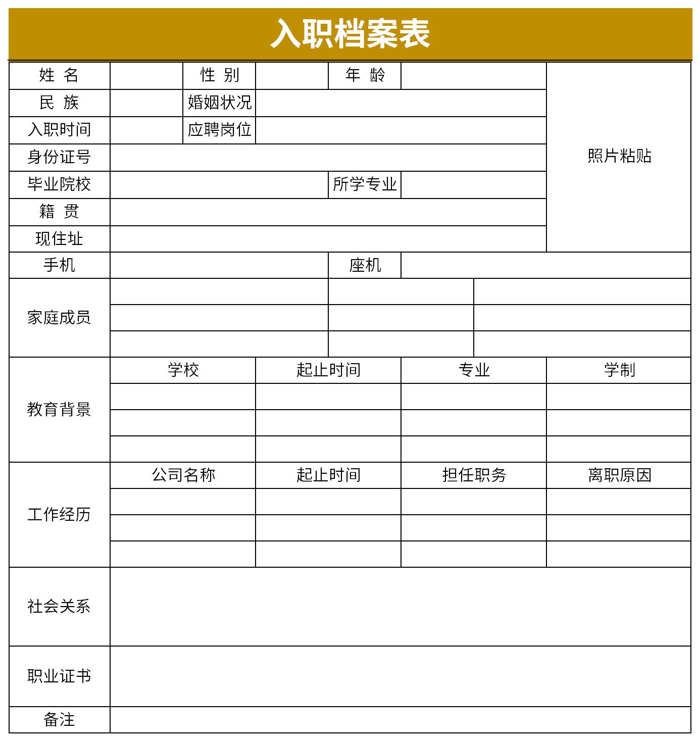 入职档案表截图