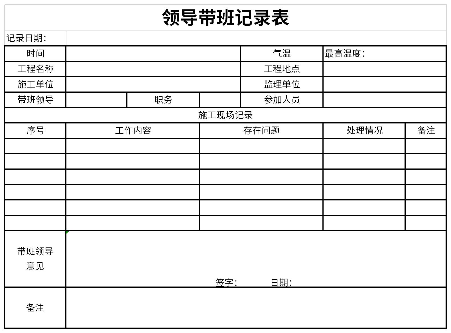 领导带班记录表截图