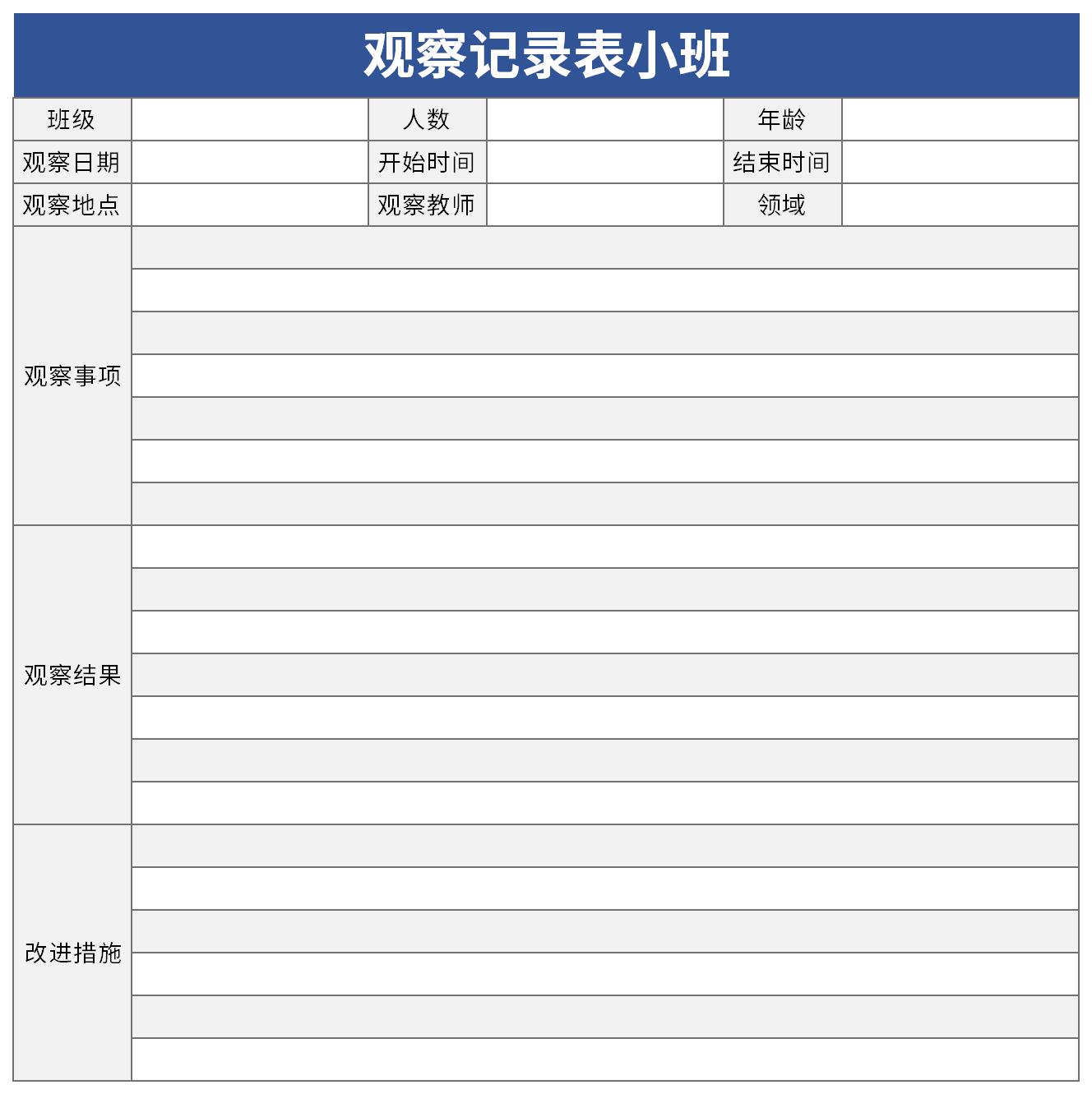 个案观察记录表小班截图