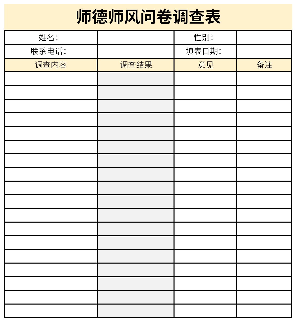 师德师风问卷调查表截图