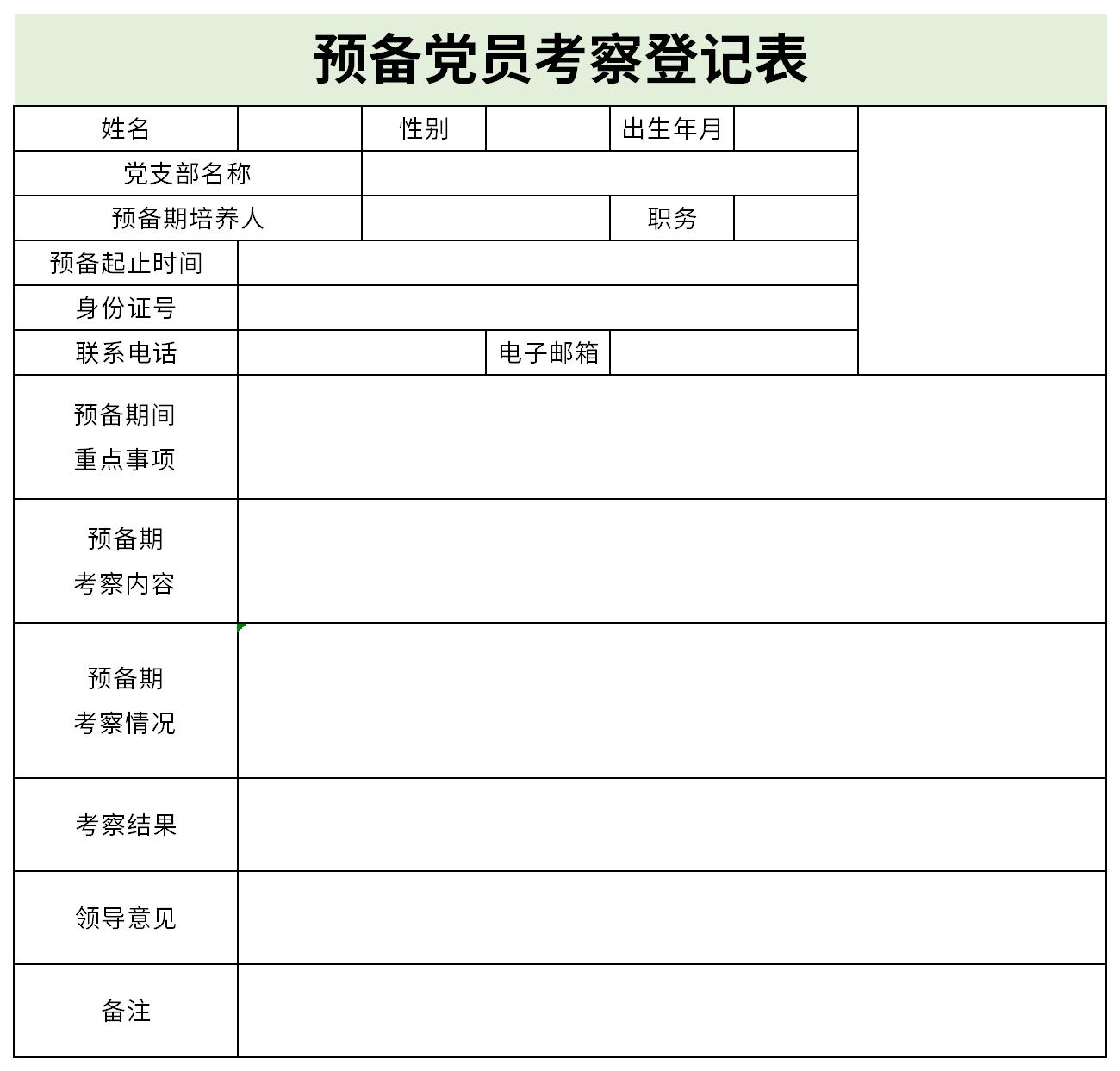 预备党员考察登记表截图