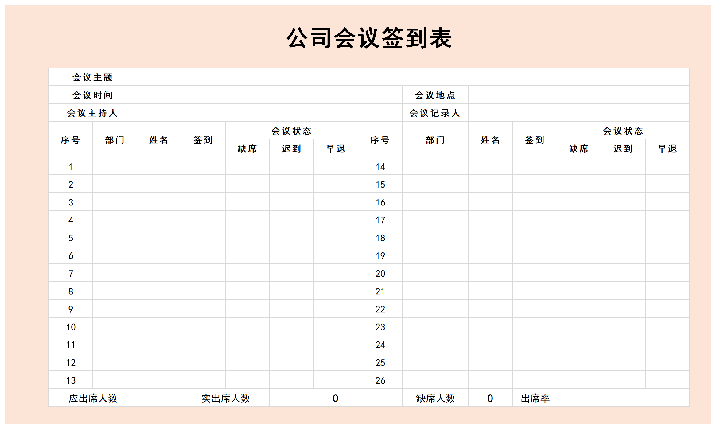 公司会议签到表截图