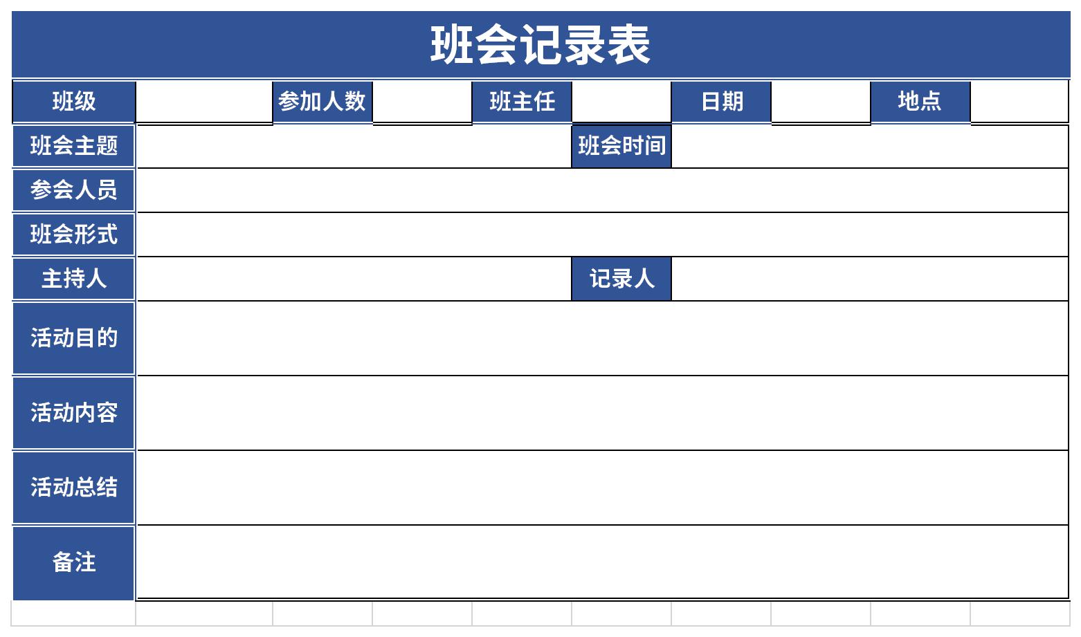 班会记录表截图
