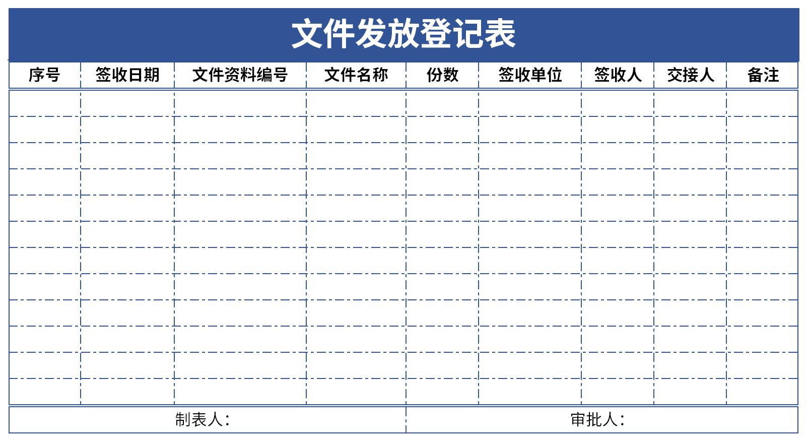 文件发放登记表截图