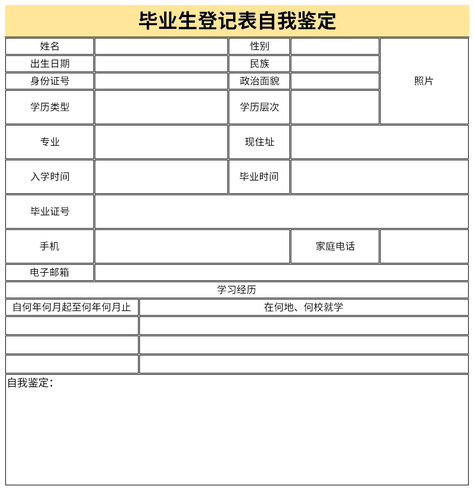 毕业登记表的自我鉴定截图