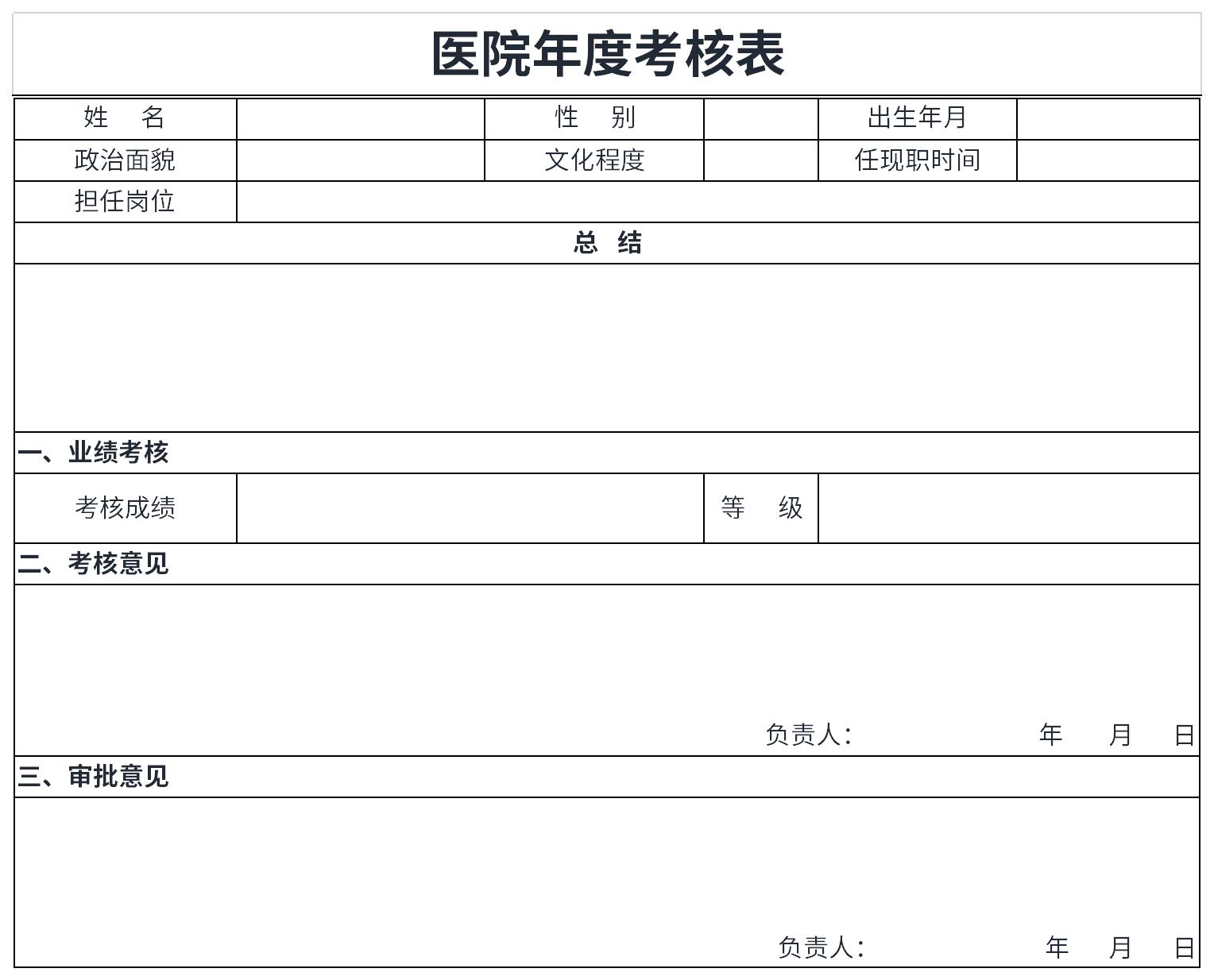 医院考核表个人总结截图