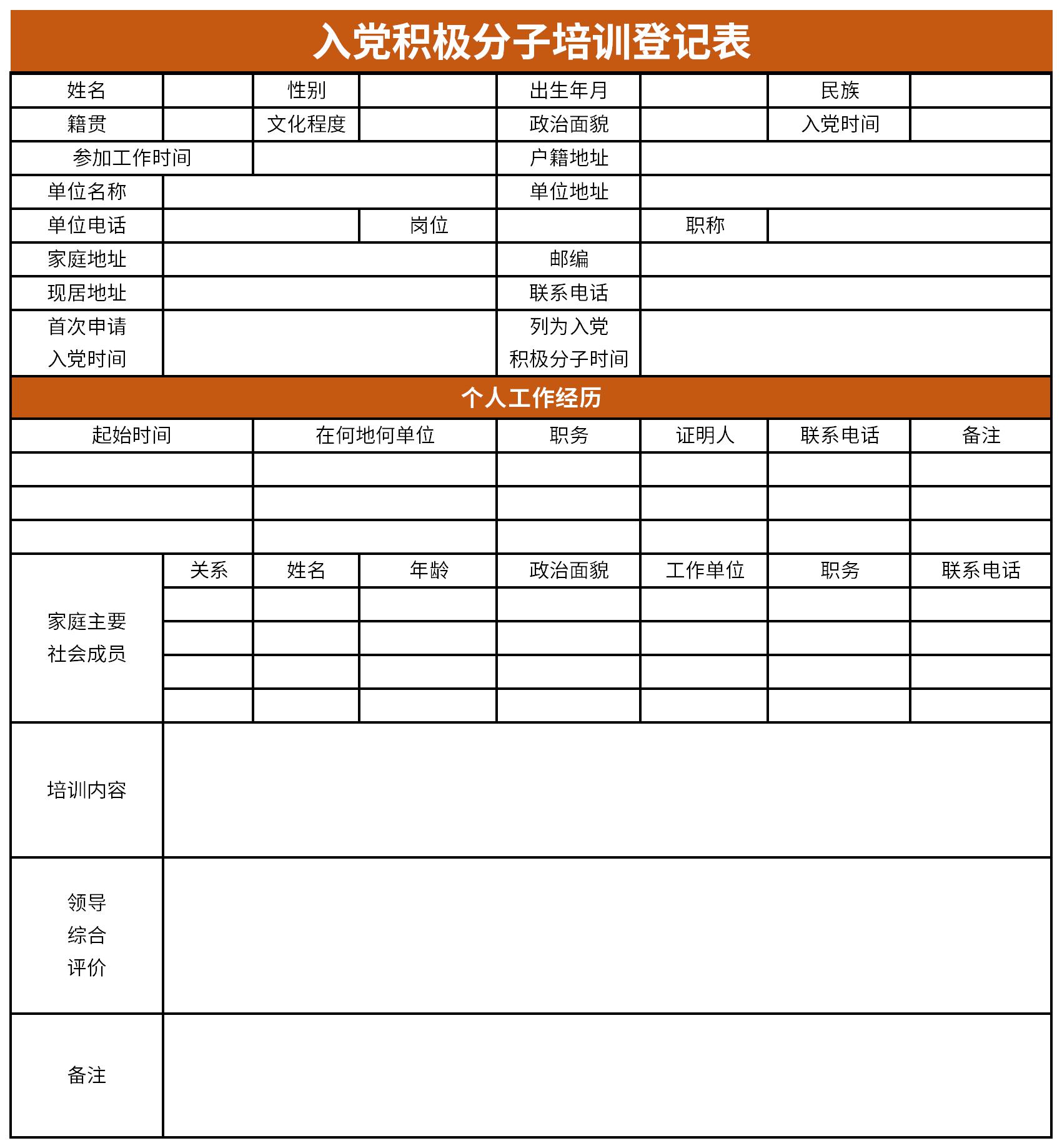 入党积极分子培训登记表截图