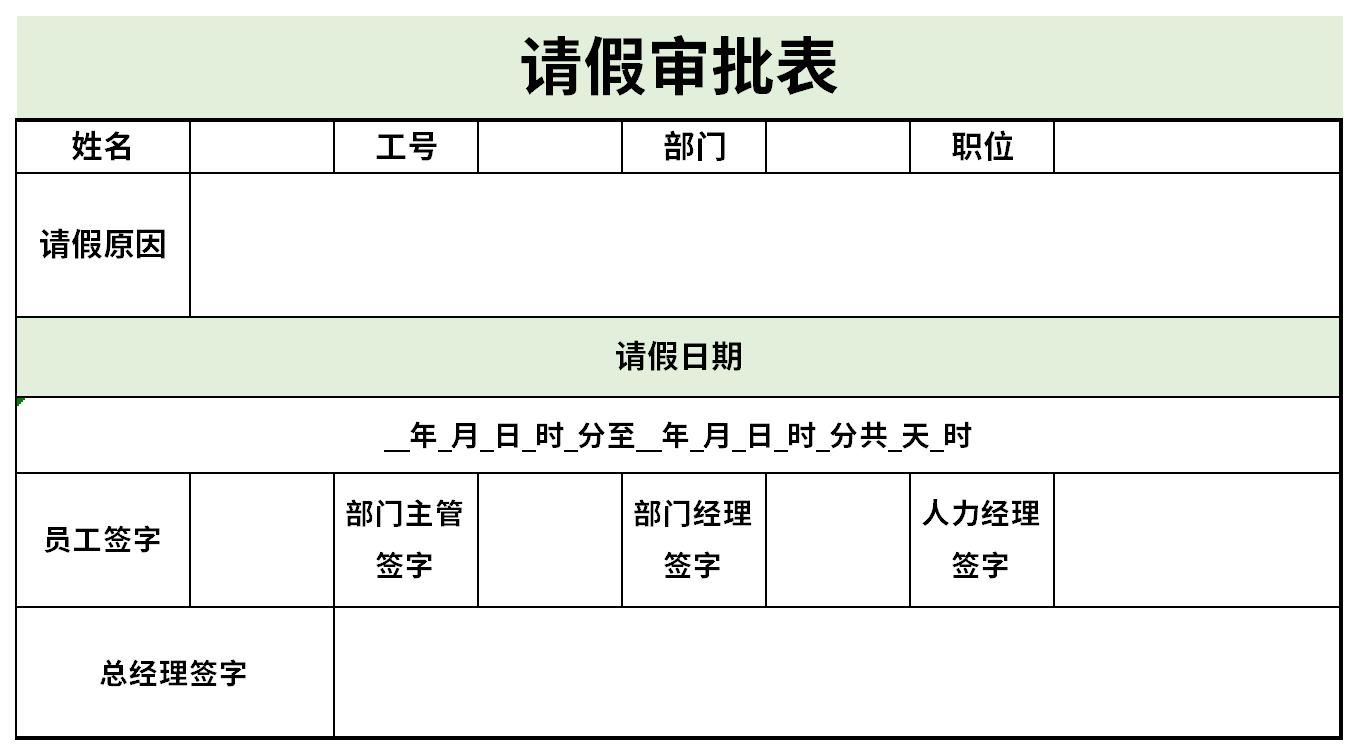 请假审批表截图