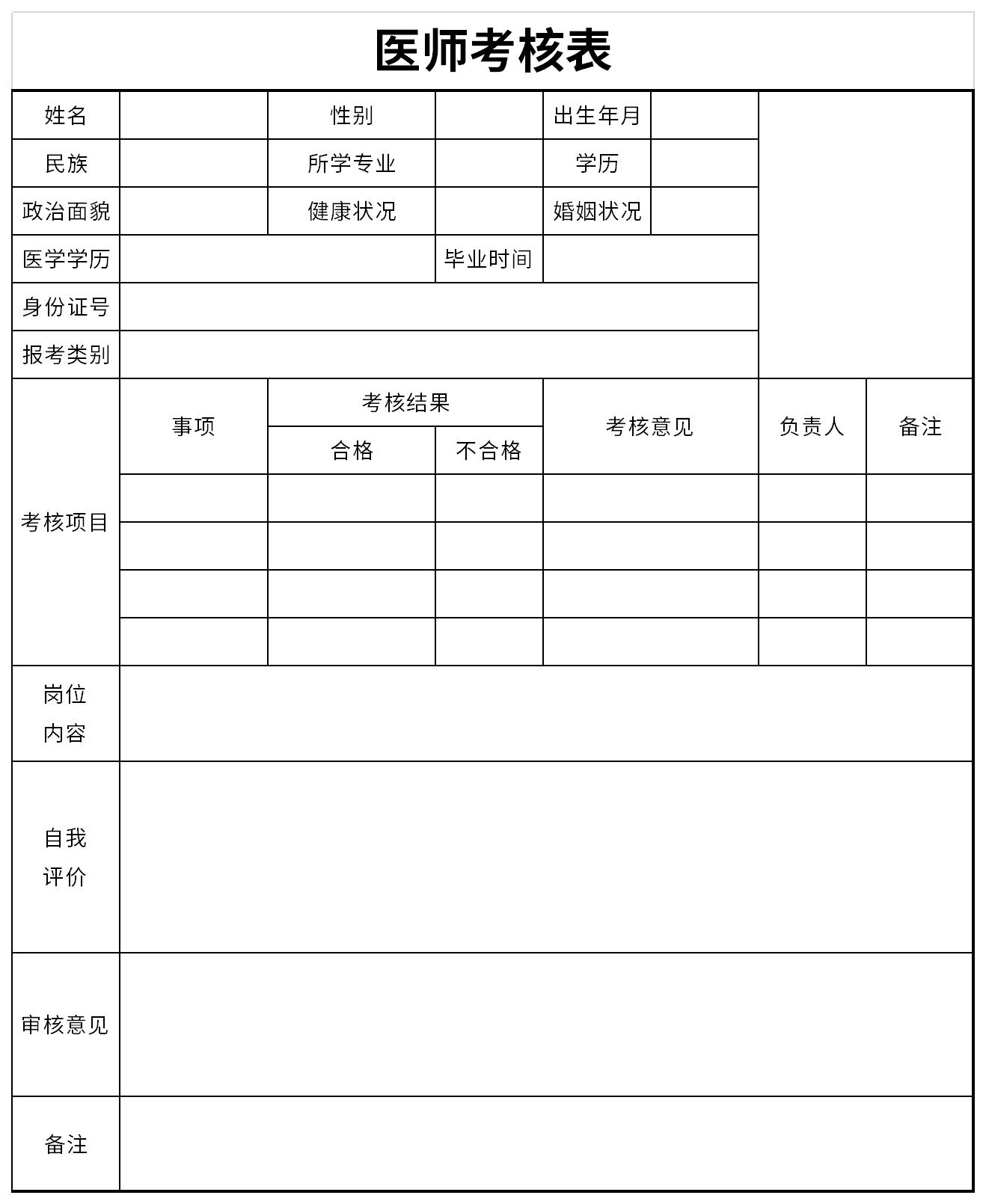 医师考核表截图