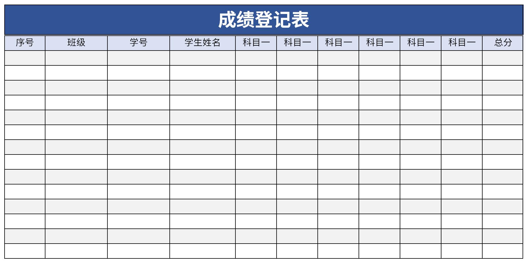 成绩登记表模板截图