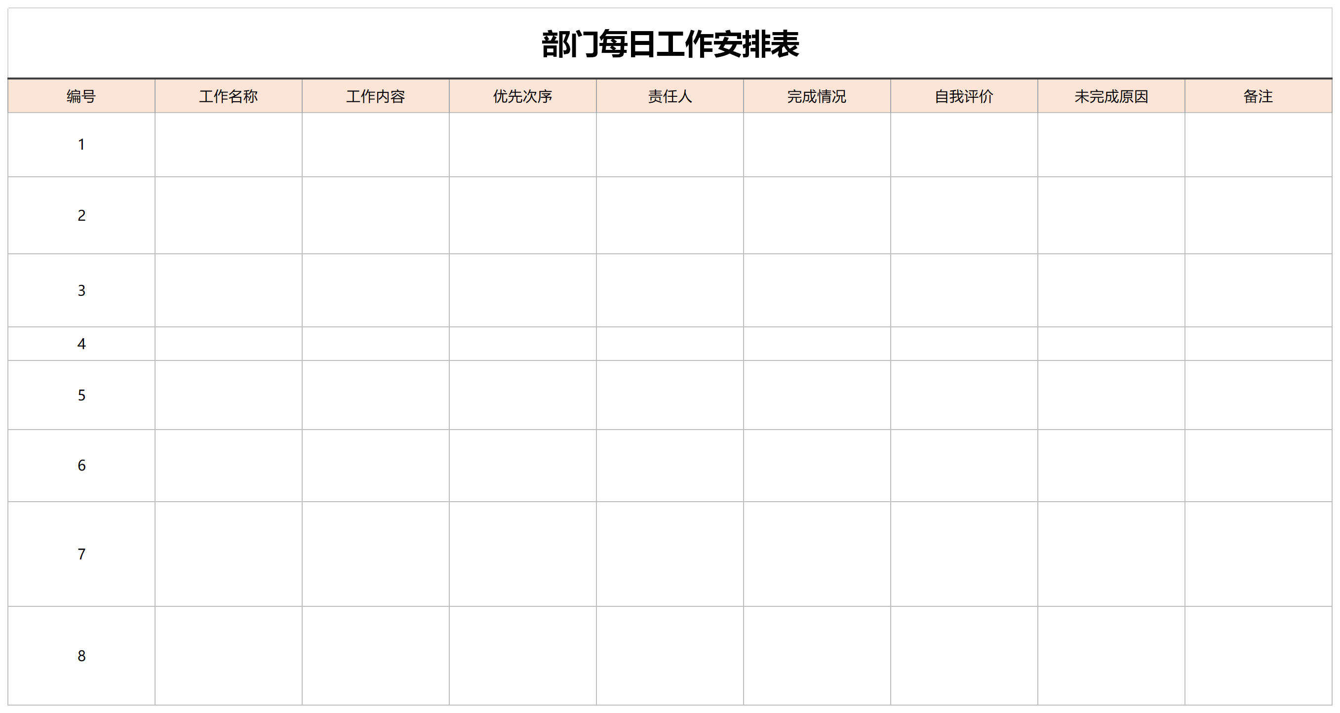 部门每日工作安排表截图