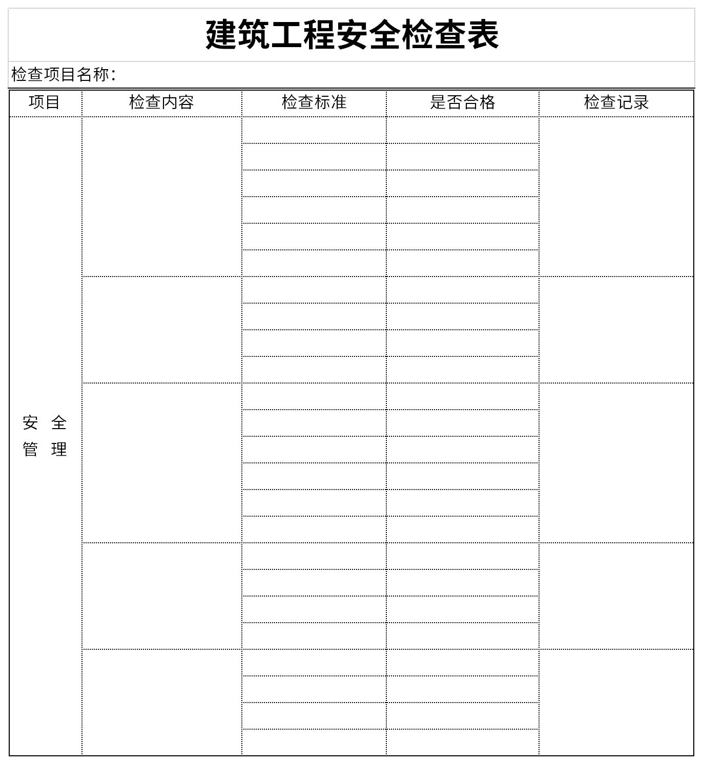 建筑工地安全检查表截图