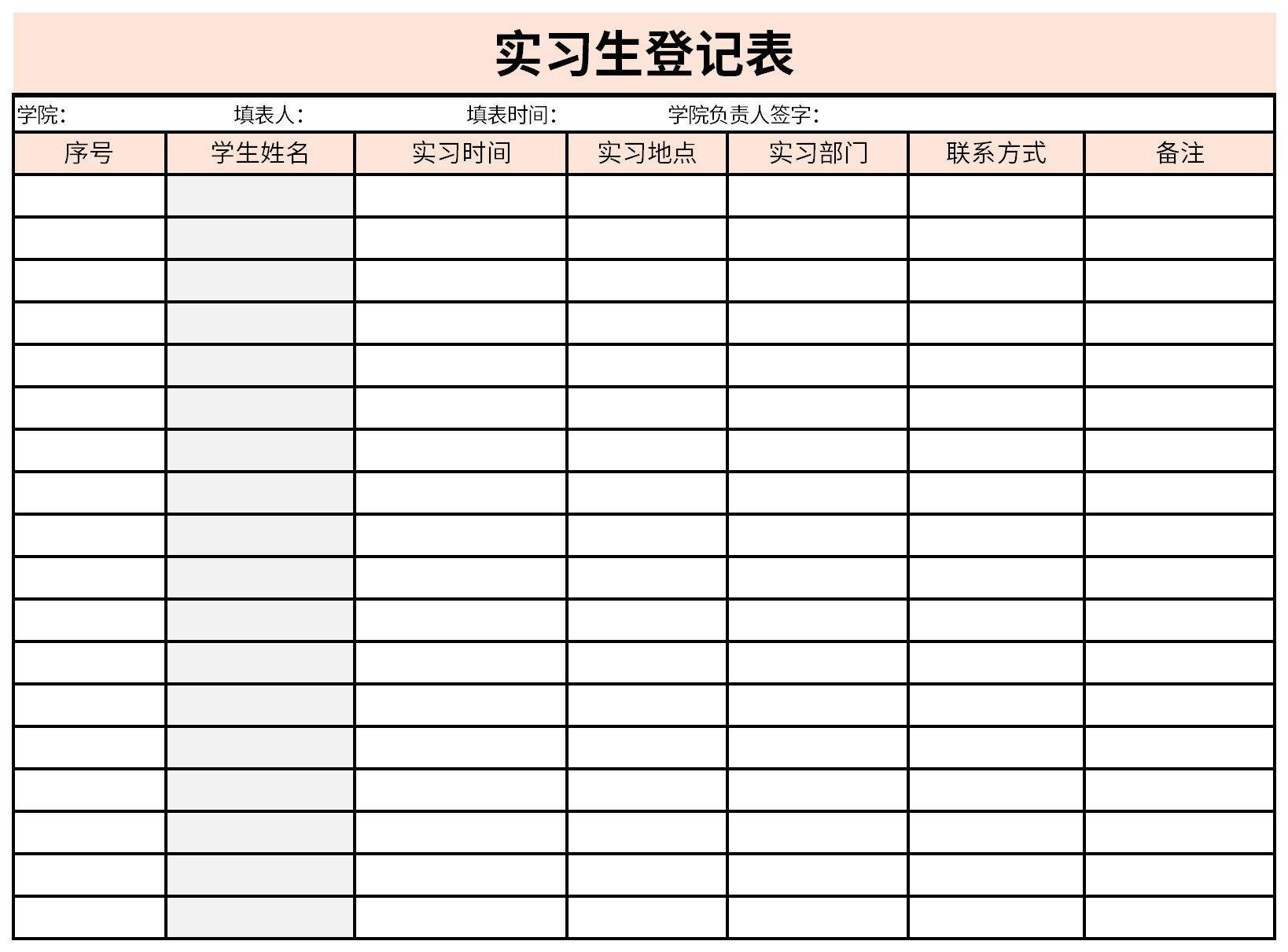 实习生登记表截图