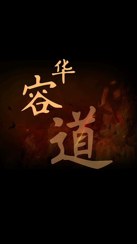 华容道 华容道截图